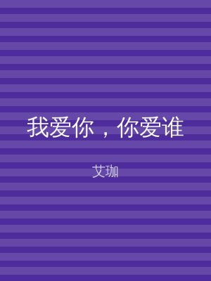 我爱你，你爱谁