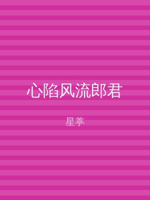 心陷风流郎君
