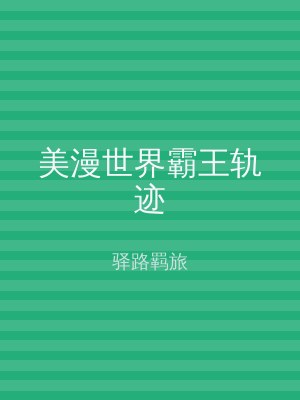 美漫世界霸王轨迹