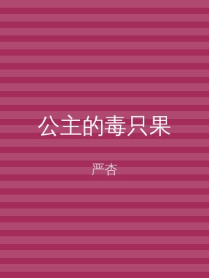公主的毒只果