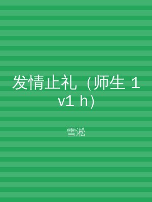 发情止礼（师生 1v1 h）