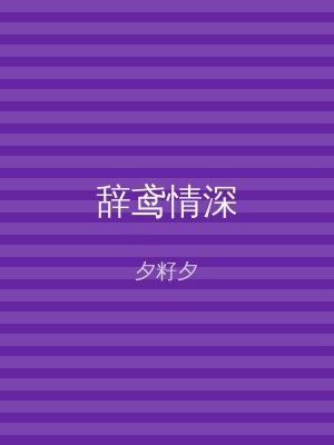 辞鸢情深