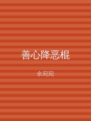 善心降恶棍