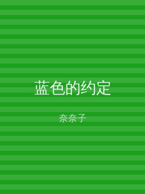 蓝色的约定