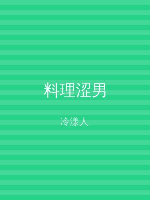 料理涩男