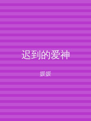 迟到的爱神