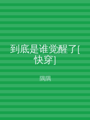 到底是谁觉醒了[快穿]