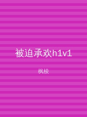 被迫承欢h1v1