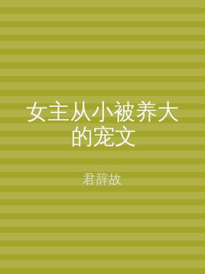 女主从小被养大的宠文