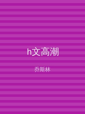h文高潮