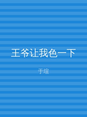 王爷让我色一下