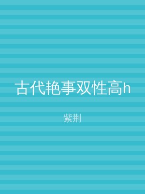 古代艳事双性高h