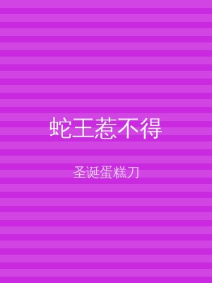 蛇王惹不得