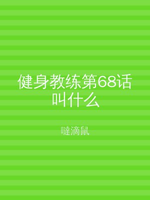 健身教练第68话叫什么