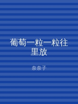葡萄一粒一粒往里放