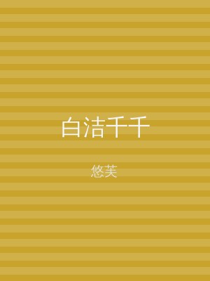 白洁千千