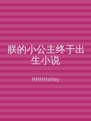 朕的小公主终于出生小说