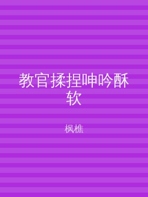 教官揉捏呻吟酥软