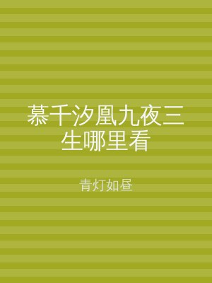 慕千汐凰九夜三生哪里看