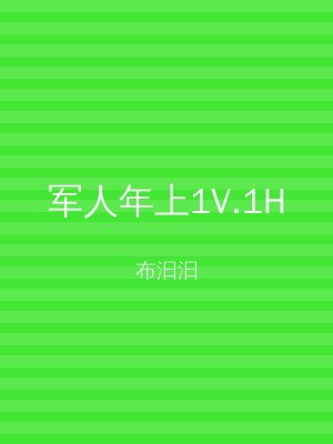 军人年上1V.1H