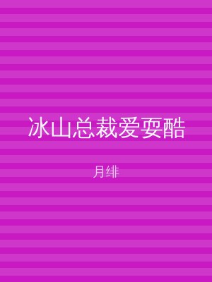冰山总裁爱耍酷