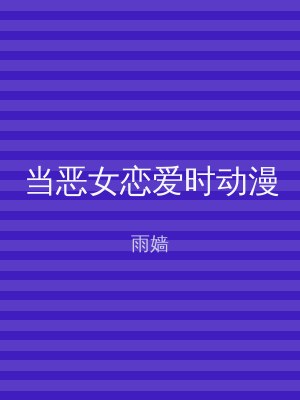 当恶女恋爱时动漫