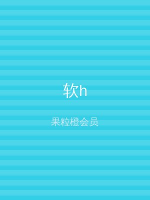 软h