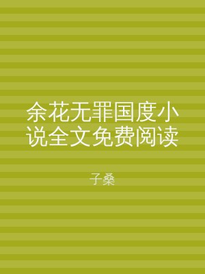 余花无罪国度小说全文免费阅读