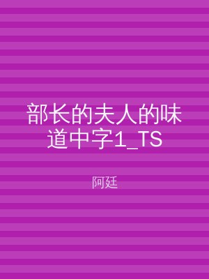 部长的夫人的味道中字1_TS