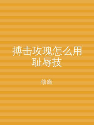 搏击玫瑰怎么用耻辱技