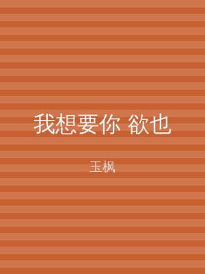 我想要你 欲也