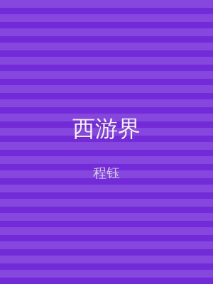 西游界