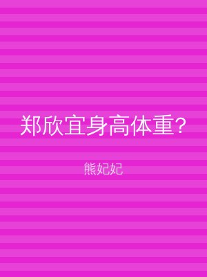 郑欣宜身高体重?