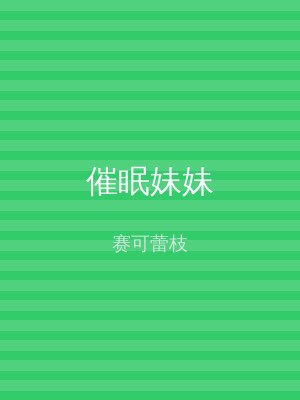 催眠妹妹
