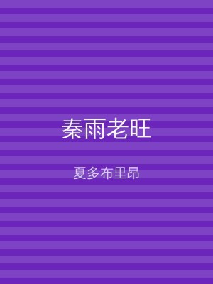 秦雨老旺