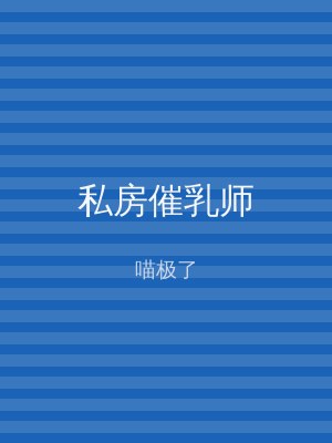私房催乳师