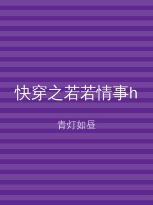 快穿之若若情事h