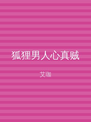 狐狸男人心真贼