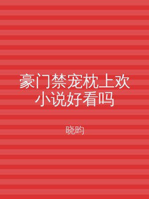 豪门禁宠枕上欢小说好看吗