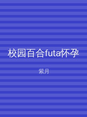 校园百合futa怀孕