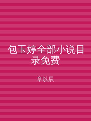 包玉婷全部小说目录免费