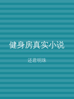 健身房真实小说