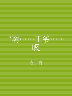"啊……王爷……嗯