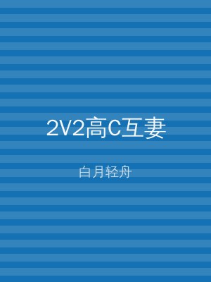 2V2高C互妻