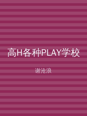 高H各种PLAY学校
