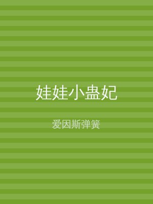 娃娃小蛊妃