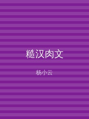 糙汉肉文