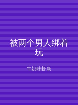 被两个男人绑着玩