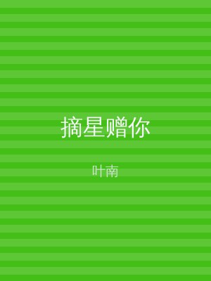 摘星赠你