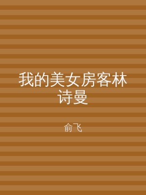 我的美女房客林诗曼